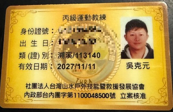 吳克元 丙級運動教練證照