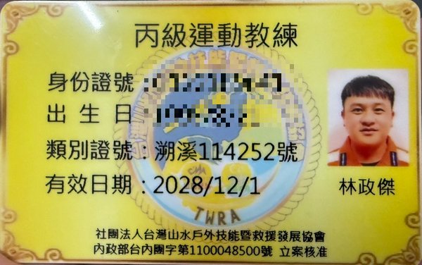 林政傑 丙級運動教練證照
