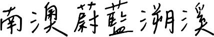 南澳蔚藍溯溪